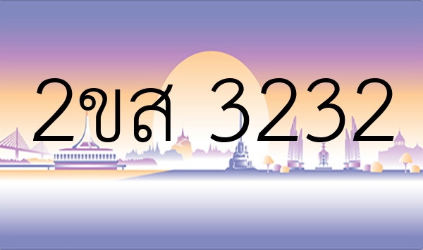 2ขส 3232